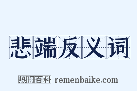 悲端反义词是什么意思的图片